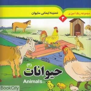 حیوانات 2 (رنگ‌آمیزی 3) (2 زبانه)