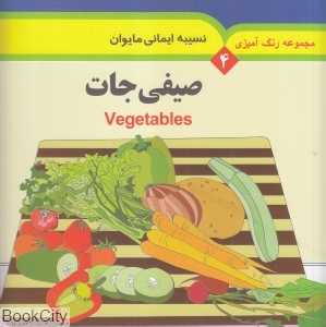 صیفی‌جات (رنگ‌آمیزی 4) (2 زبانه)