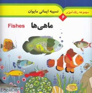 ماهی‌ها (رنگ‌آمیزی 6) (2 زبانه)