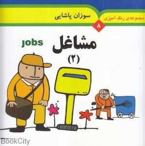 مشاغل 2 (رنگ‌آمیزی 8) (2 زبانه)
