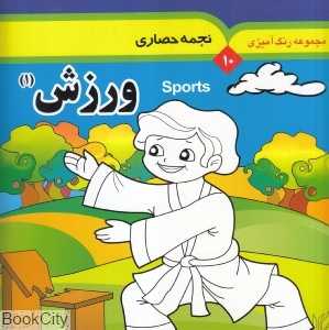 ورزش 1 (رنگ‌آمیزی 10) (2 زبانه)