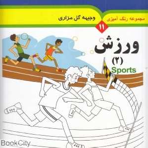 ورزش 2 (رنگ‌آمیزی 11) (2 زبانه)