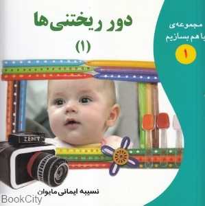 دور ریختنی‌ها 1 (مجموعه با هم بسازیم 1)