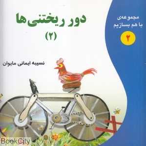 دور ریختنی‌ها 2 (مجموعه با هم بسازیم 2)