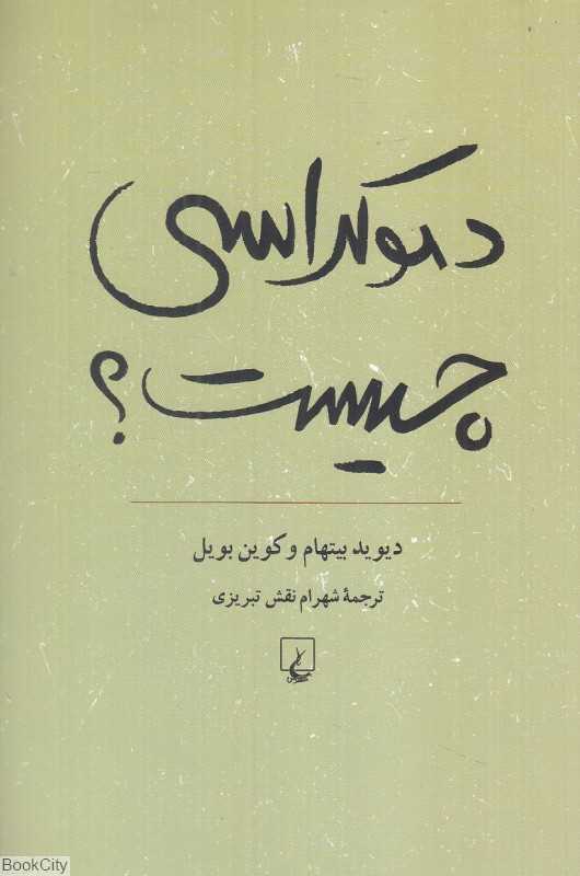 دموکراسی چیست (آشنایی با دموکراسی)