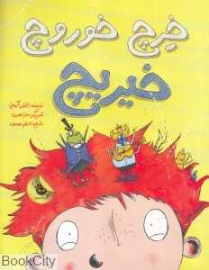 خرچ خوروچ خیریچ (تصویرگر سارا هورن)