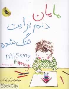 مامان دلم برایت تنگ شده (2 زبانه)