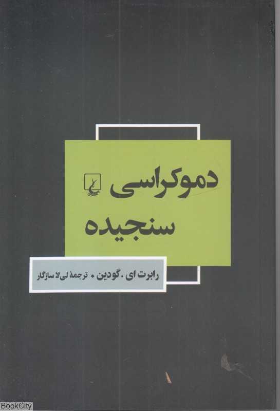دموکراسی سنجیده