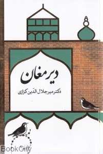 دیر مغان (گزارش بیست غزل حافظ بر پایه زیباشناسی و باورشناسی) - 0