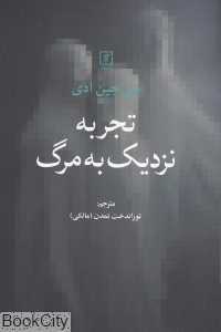 تجربه نزدیک به مرگ (علم)