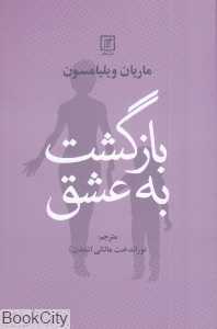 بازگشت به عشق