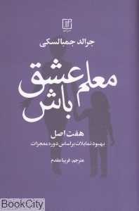 معلم عشق باش (هفت اصل بهبود تمایلات براساس دوره معجزات)