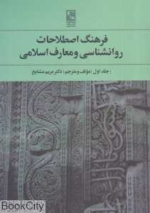 فرهنگ اصطلاحات روانشناسی و معارف اسلامی 1
