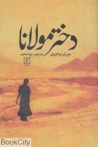 دختر مولانا