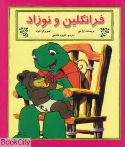 فرانکلین و نوزاد (تصویرگر نلوانا)