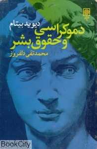دموکراسی و حقوق بشر