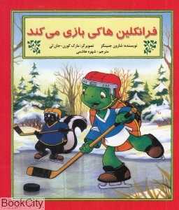 فرانکلین هاکی بازی می‌کند (تصویرگر مارک کورن جان لی)