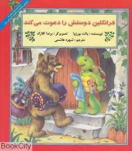 فرانکلین دوستش را دعوت می‌کند (تصویرگر برندا کلارک)