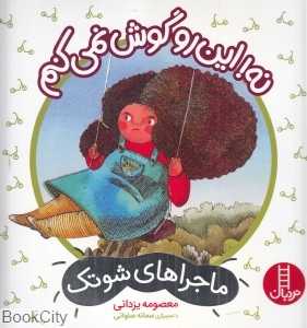 نه این رو گوش نمی‌کنم (مهارت نه گفتن) (تصویرگر سمانه صلواتی)
