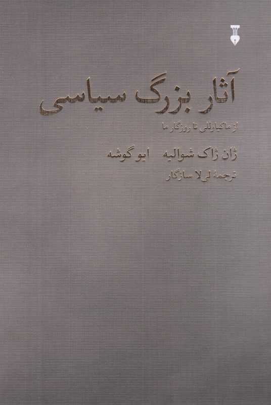 آثار بزرگ سیاسی از ماکیاولی تا روزگار ما