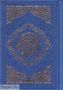 قرآن کریم (رنگی جیبی به نشر)