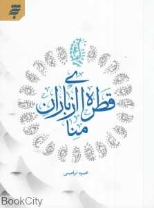 قطره‌ای از باران منا