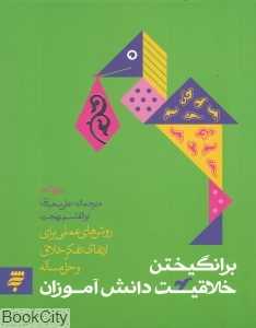 برانگیختن خلاقیت دانش‌آموزان