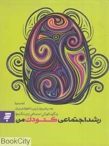 رشد اجتماعی کودک من