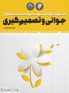 مهارت بهره‌مندی از جوانی و تصمیم‌گیری