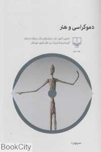 دموکراسی و هنر