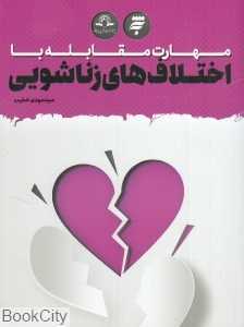 مهارت مقابله با اختلاف‌های زناشویی