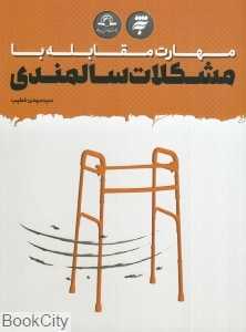 مهارت مقابله با مشکلات سالمندی