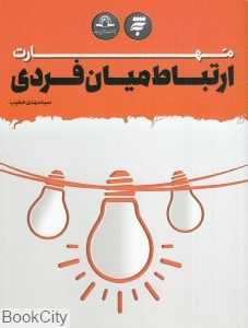مهارت ارتباط میان‌فردی