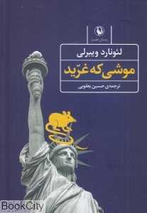 موشی که غرید