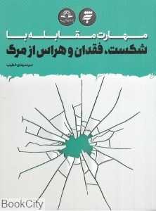 مهارت مقابله با شکست فقدان و هراس از مرگ