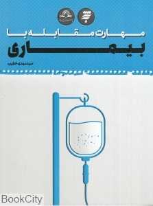 مهارت مقابله با بیماری