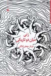 زنی میان دو تاریکی