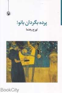 پرده بگردان بانو