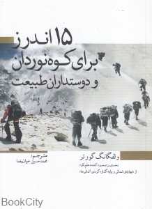 15 اندرز برای کوه‌نوردان و دوستداران طبیعت