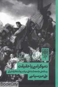 دموکراسی یا حقیقت (رساله‌ای جامعه‌شناختی در باب روشنفکری ایرانی)