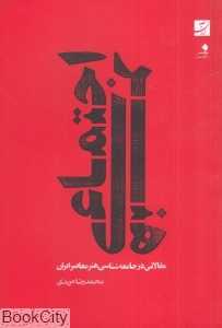 هنر اجتماعی (مقالاتی در جامعه‌شناسی هنر معاصر ایران)
