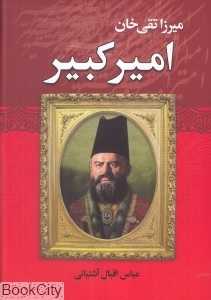 میرزا تقی خان امیر کبیر (نوید صبح)