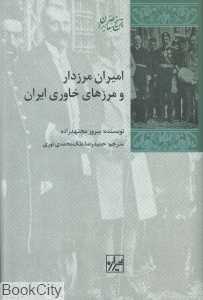 امیران مرزدار و مرزهای خاوری ایران