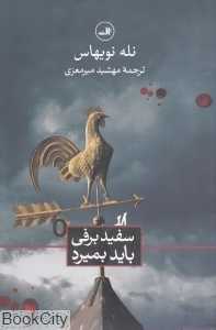 سفید برفی باید بمیرد (ثالث)