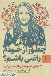 چطور از خودم راضی باشم