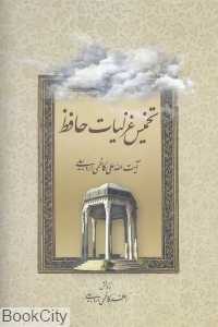 تخمیس غزلیات حافظ