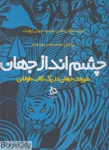 چشم‌انداز جهان (طبیعت جهان در یک کتاب طولانی) - 0