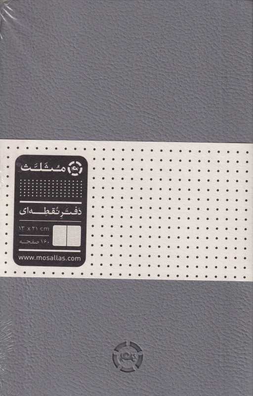 دفتر نقطه‌ای 80 برگ 21×13 مثلث