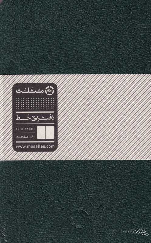 دفتر بی‌خط 80 برگ 21×13 مثلث