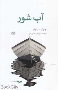 آب شور
